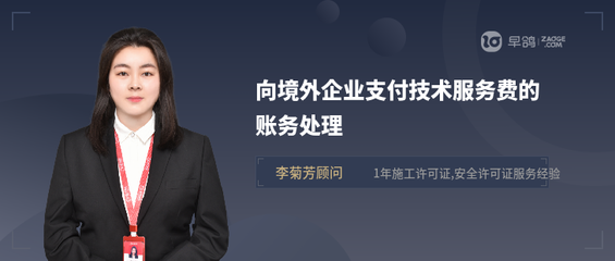 向境外企业支付技术服务费的账务处理实务详解