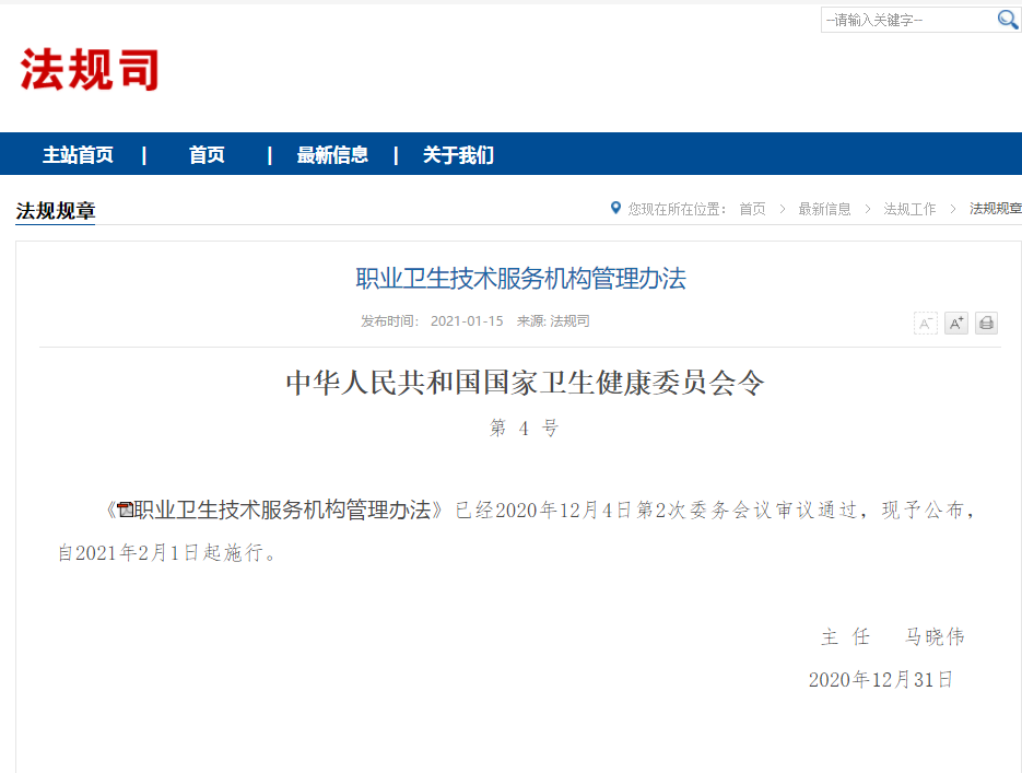 官网发布!《职业卫生技术服务机构管理办法》