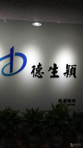 浙江德颖检测技术服务 专业检测如何为企业质量控制保驾护航