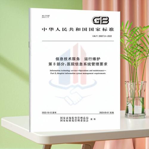 从《信息技术服务 运行维护 第8部分 医院信息技术服务》看医疗IT运维的标准化进阶（2022—2024）